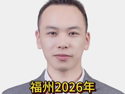 福州2026年小学中学招生政策 #福州升学 #升学政策解读 #福州中小学