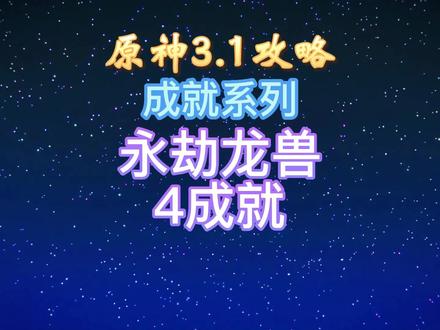 永劫龙兽4成就#赤土之王与三朝圣者 #原神 #原神攻略 #原神新版本
