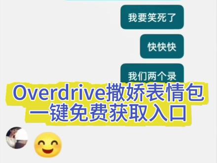 overdrive撒娇表情包免费领取制作教程来了 #overdrive撒娇表情包 #overdrive表情包动态图 #表情包 #overdrive表情包 #剪映 overdrive表情包怎么做 ,overdrive表情包在哪里 抖音表情包怎么弄到微信里