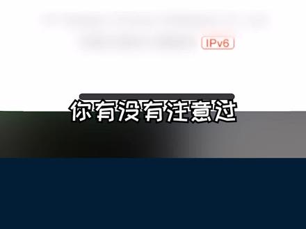 只有v4环境才能访问的资源叫做“开天窗”#ipv6 #ipv4 #双栈