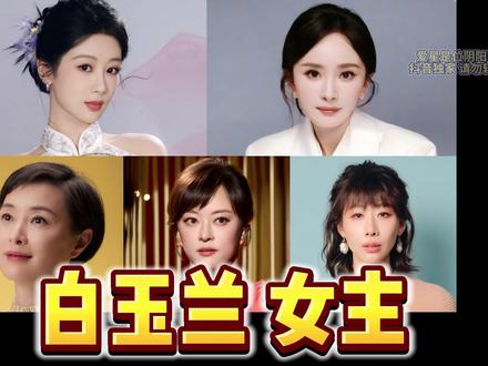 白玉兰!提名出炉!最佳女主!花落谁家?竟然... 从数字角度分析 #影娱热点团 #杨紫 #杨幂 #任素汐 #吴越