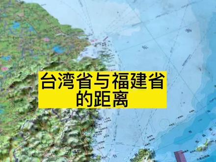 台湾省与福建省的距离#地理知识 #地图