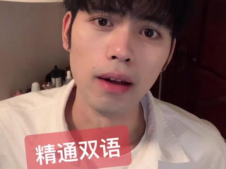回复 @全村的希望的评论 只是精通双语罢了#莆通男孩