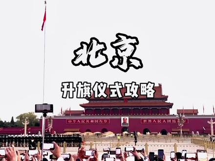 去北京带孩子体验升旗仪式。怎么预约,在哪里看比较好?几点起床?详细版攻略来了#总得看一次天安门吧 #升旗仪式是属于中国人的浪漫 #北京旅游攻略 #升旗攻略