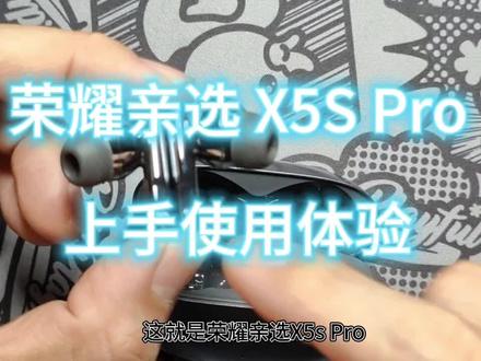 荣耀亲选X5s Pro耳机上手体验#荣耀亲选x5spro