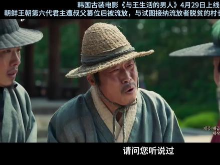 韩国影史票房冠军,五天看哭百万人!
韩国古装电影《与王生活的男人》2026年4月29日上线。
1457年“癸酉靖难”后,少年君主端宗被叔父首阳大君(后为世祖)篡位,贬为“鲁山君”,流放至江原道宁越清泠浦的深山村落。
村长严兴道为改善村民生计,主动申请将村庄设为流放地,意图借机攀附权贵。不料迎来的竟是毫无政治价值的废王,初时将其视为负担,仅以“鲁山”相称。
严兴道奉命监视端宗,却在朝夕相处中逐渐动摇。他目睹端宗绝食自弃、被权臣韩明浍胁迫的绝望,从冷眼旁观转向真心守护。两人在杀机四伏的朝堂阴谋中建立起跨越阶级的父子般情谊。#韩国电影 #历史电影 #朝鲜王朝 #与王生活的男人 #催泪电影