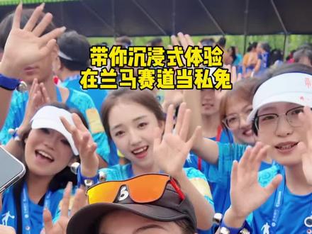 带你沉浸式体验在兰马赛道当私兔,兰马的氛围太好了,老板都起飞了。
#兰州马拉松#2026兰州马拉松跑出名堂 #PBRUNNER #跑向更好的自己 #奔跑的小马甲