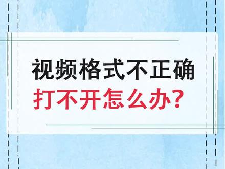 视频格式不正确打不开怎么办?老司机教你 #软件 #电脑 #黑科技