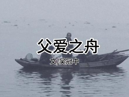散文《父爱之舟》作者.吴冠中 #父爰如山
