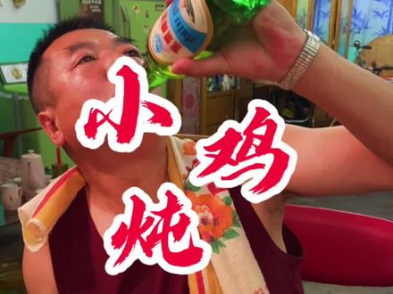 #抖音美食创作人#小鸡炖蘑菇#8090经典怀旧 天王盖地虎的下一句居然是小鸡炖蘑菇搞是真的吗@抖音小助手 @热点小助理