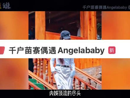 千户苗寨偶遇Angelababy:顶流下乡,生图翻车还是封神 #皓影超能进化勇闯AI世界