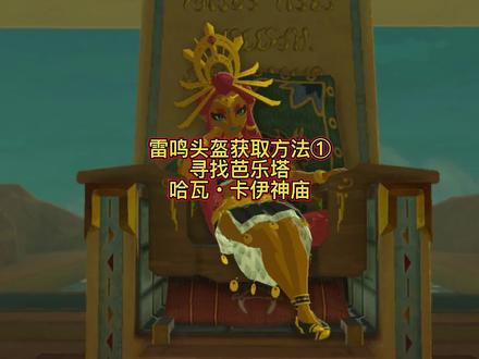 塞尔达传说旷野之息:雷鸣头盔获取方法,寻找芭乐塔,哈瓦・卡伊神庙攻略#塞尔达传说新手小技巧 #塞尔达传说旷野之息 #抖音小助手