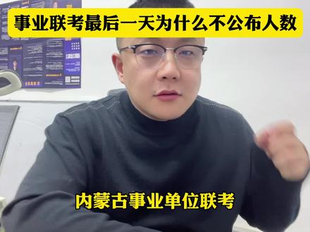 内蒙古事业单位为什么不在最后一天公布报名人数#内蒙古事业单位考试 #内蒙古事业单位联考 #事业单位考试 #内蒙古省考 #内蒙古选调生