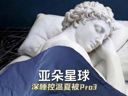 别再盖那种盖上一时凉却闷汗整晚的夏被了 #亚朵星球深睡控温夏被Pro3#夏凉被#床上用品#免被套裸睡#抖音商城大牌钜惠