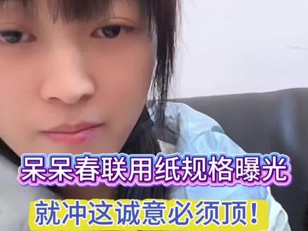 呆呆春联用纸规格曝光,不是红纸是宣纸!就冲这诚意,必须顶!#呆呆写春联