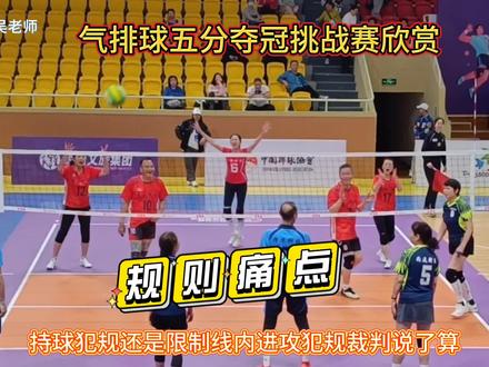 气排球规则痛点持球犯规还是限制线内犯规裁判说了算#气排球的精彩瞬间 #排球 #气排球