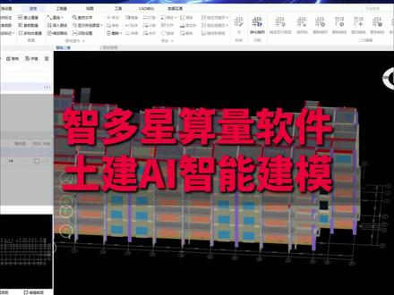 智多星算量软件土建AI智能建模#算量软件 #智多星软件 #工程造价软件 #工程行业 #智能建模