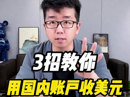 3招教会你,如何使用国内银行账户收美元外汇?#港股 #美股 #外汇 #美元 #香港开户 #香港银行开户 #港卡