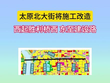 太原北大街将施工改造