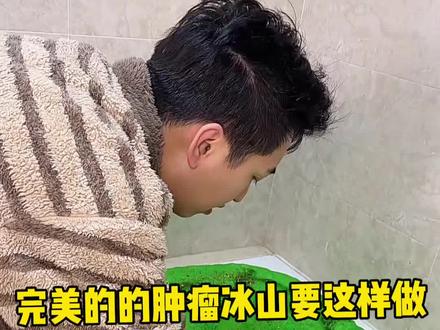 现在的冰山真是越玩越大了👏。#家居清洁 #好友清洁大作战