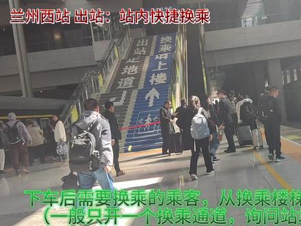 兰州西站使用指南:站内便捷换乘其他火车 #便捷换乘 #兰州旅游 #兰州西站