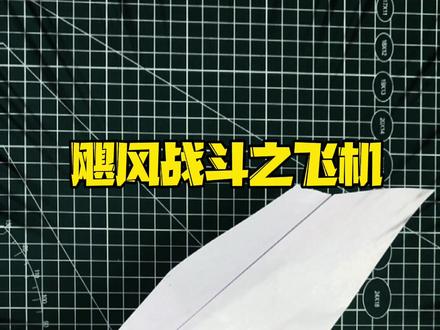 飓风战斗纸飞机真的很像河豚,你们觉得呢?#纸飞机 #折纸飞机 @DOU+小助手