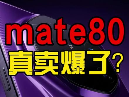连续两周排名第一,mate80真不是耍猴,但是~ #华为 #mate80promax #销量 #手机推荐 #mate80