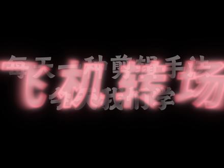 每天一个剪辑技巧——飞机转场 #剪映 #剪映教程 #剪辑