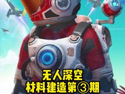 铜跟碳这两个材料都是非常重要的,喜欢的加个收藏#switch #switch游戏 #无人深空