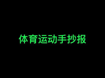 体育运动手抄报,访问主页获取手抄报模板下载。#手抄报 #手抄报模板