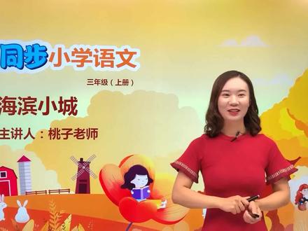 三年级上册部编版语文第五单元19.1海滨小城#小学语文 #教育 #语文 #阅读 #小学