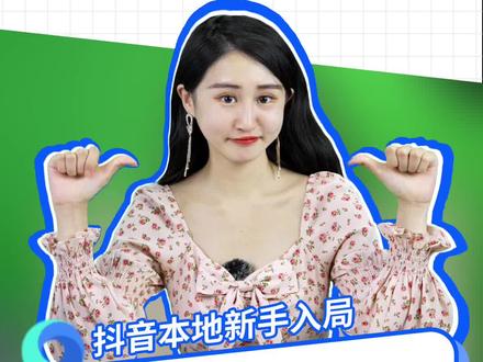 怎么给达人投本地推能够取得更好的结果,小助手今天3步教会你!#抖音本地的100节必修课 #周末生意抬起头