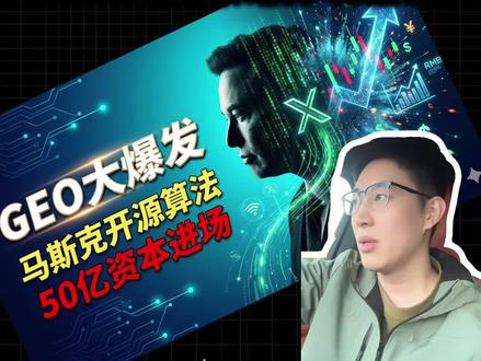 马斯克开源X算法,GEO大爆发! #GEO营销 #马斯克 #AI算法 #营销技巧 #流量密码