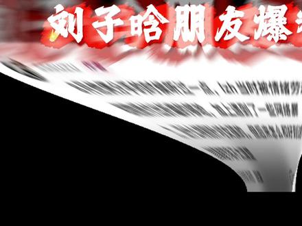 朋友曝光刘子晗分手原因,吃吃失去上嫁的机会 #刘子晗 #孙涵清 #恋综