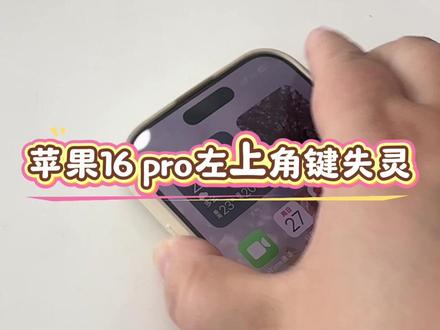 苹果16 pro左上方侧键灵怎么办?