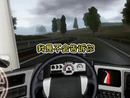 #摸摸鱼 #欧洲卡车模拟器2 欧洲卡车模拟器2全细节教程来啦~~还有哪些不会的呢