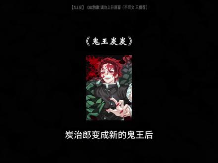 《鬼王炭炭》#同人文 #ooc致歉 #鬼灭之刃 #灶门炭治郎 #all炭