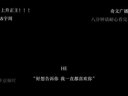 好想告诉你 我一直都喜欢你#奇文 #奇文广播剧 #宇周 #暖季千羊 @DOU+小助手 @DOU+上热门