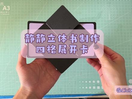 四格展开卡,超级简单,新手3分钟拿下💟#立体书 #静静立体书制作 #立体书机关
