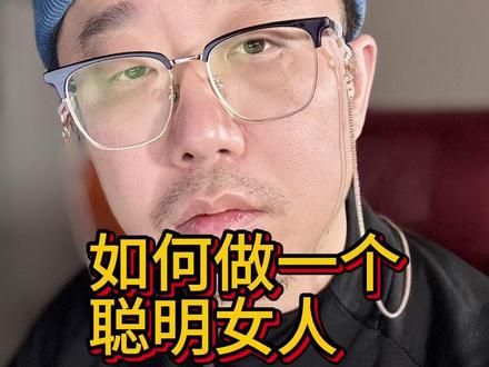 中年女人想聪明,先学会 “装傻”—— 谁算计你心里门儿清,就是不当面拆穿。
亲密关系里爱自己要超 50%,别把 “让自己幸福” 的责任甩给别人。
经济独立是底气,先存米、学理财,再把钱花在刀刃上,不跟人比虚荣。
情绪别炸毛,越冷静越能扛事,家庭里当润滑剂,工作中做定心丸。
话要软着说,事要硬着做,语气温柔但立场坚定,才不吃亏。
别费劲改别人,江山易改本性难移,不如花时间让自己快乐。
低质量的群不如独处,三观不合就远离,跟优秀的人贴才涨层次。
别信口头承诺,要看他做了啥 —— 说话没成本,行动才见真心。
小事能犯傻、大事必须精,像分析 “他有没有出轨” 一样细,才不内耗。
中年女人记好四件事:赚钱、健身、早睡、读书,先谋生再谋爱错不了。
#聪明女性 #聪明女人 #聪明女人的活法 #聪明女人的选择 #聪明的女人