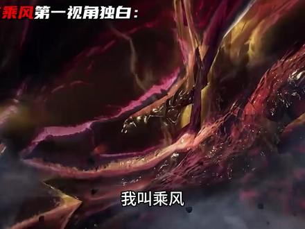 以酒之主乘风的第一视角打开《吞噬星空》为自由和酒的天生兽神 #吞噬星空 #罗峰 #祖神教 #第一视角独白 #青年创作者成长计划