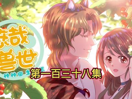 悠哉兽世种种田生生崽#快看的漫画 #二次元 #漫画解说