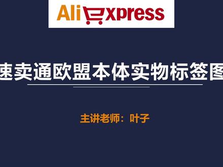 第93节:速卖通欧盟本体实物标签图 #速卖通 #跨境电商 #速卖通开店 #速卖通运营