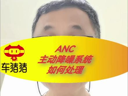 #创作灵感 #汽车音响 #汽车音响改装 #dsp调音教程 ANC主动降噪系统如何拔取? #朱崇豪汽车音响 @抖音小助手 @DOU+小助手
