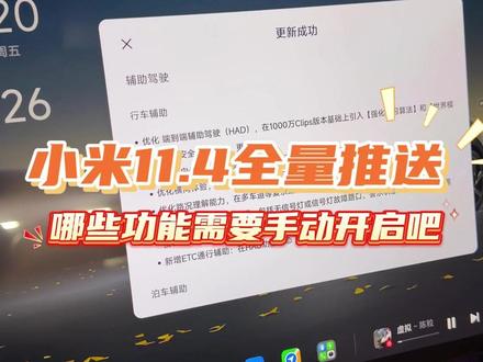 小米汽车1.11.4全量推送了 哪些功能是需要手动开启的呢?
#小米YU7 #小米SU7 #宝宸来了 #小米汽车