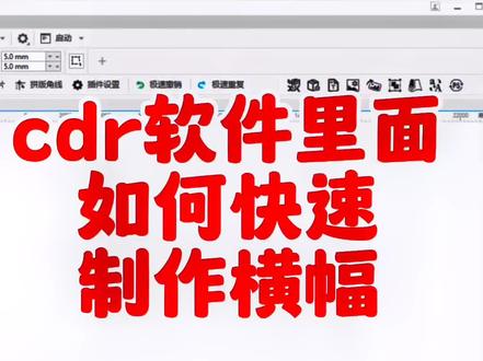 #条幅批量制作 #干货分享 #今日分享 #学会快去试试吧🔥 #希望能帮到有需要的人 cdr软件里面如何快速制作横幅