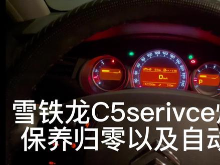 雪铁龙c5 serivce灯点亮以及保养归零方法!#雪铁龙c5#万元车#保养归零