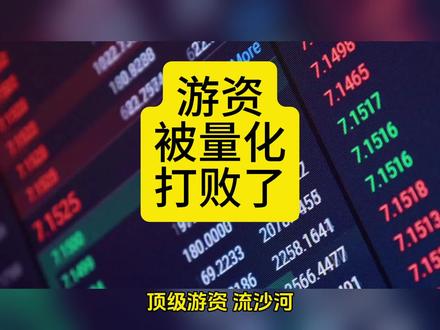 量化凶猛,游资大佬发文投降