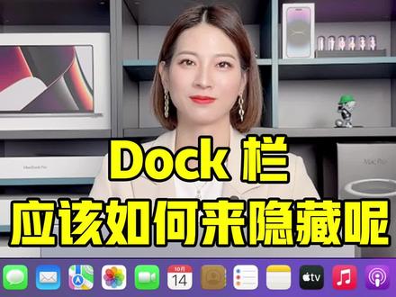 Mac上的Dock栏应该如何隐藏?#桃姐严选数码#麦克布克#苹果小技巧@桃姐严选数码@爱电优品@DOU+小助手