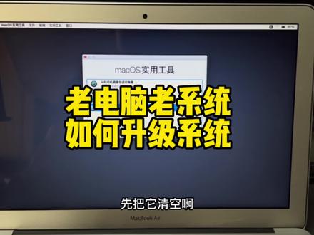 苹果老电脑/老系统升级教程
适合2008年-2017年苹果全系列
电脑#苹果电脑维修 #mac系统使用技巧 #macbookair #macbookpro #苹果电脑使用技巧